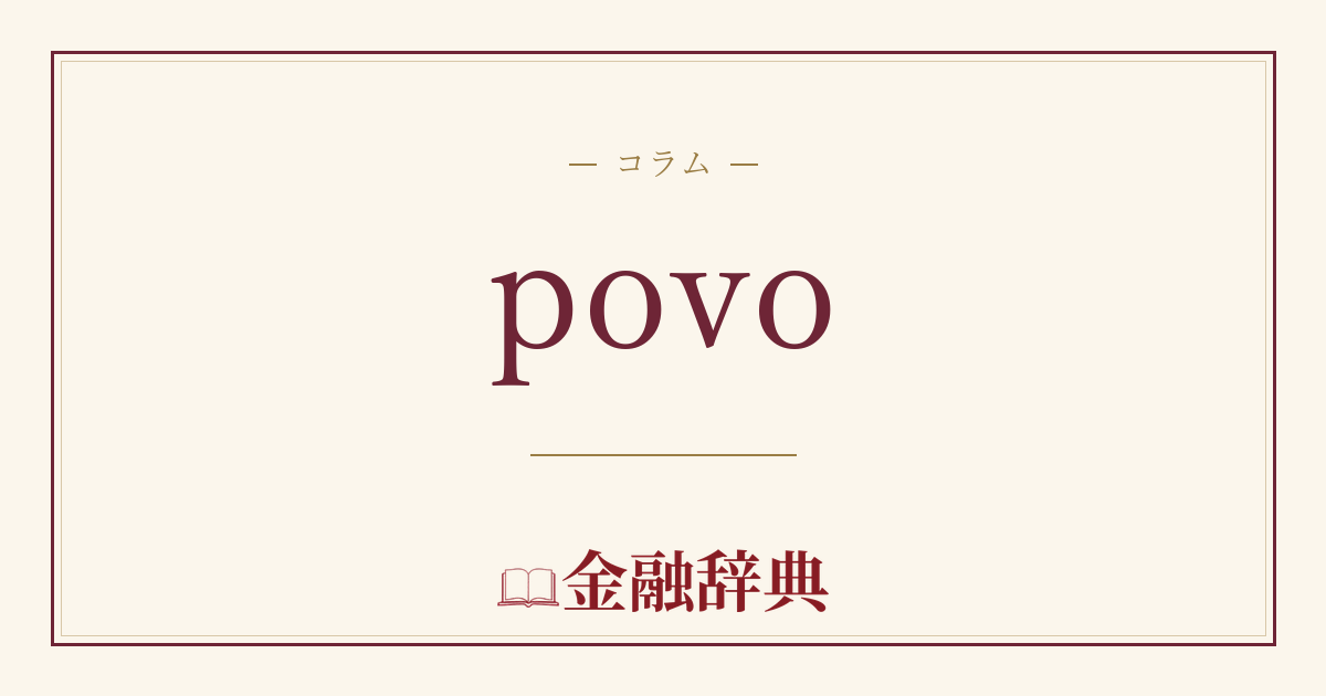 povoの解説