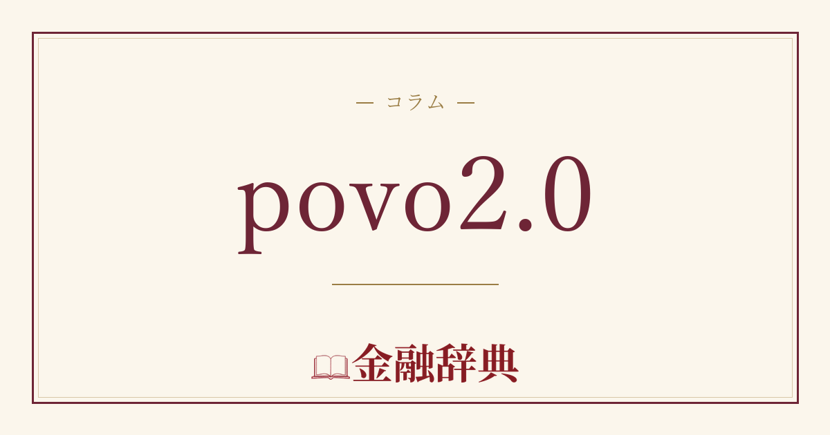 povo2.0の解説