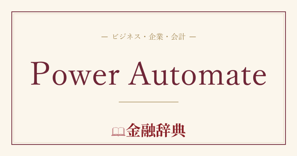 Power Automateの解説
