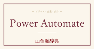 Power Automateの解説