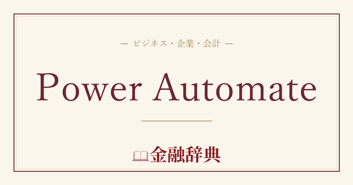 Power Automateの解説