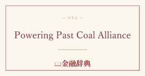 Powering Past Coal Allianceの解説