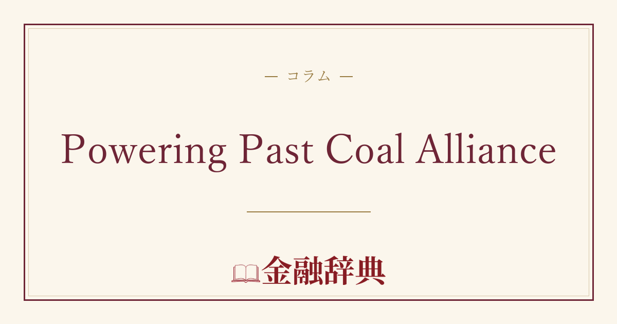 Powering Past Coal Allianceの解説