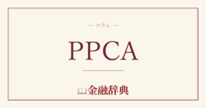 PPCAの解説