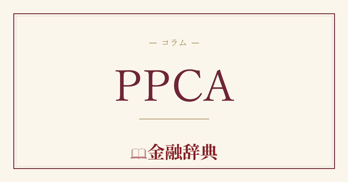 PPCAの解説