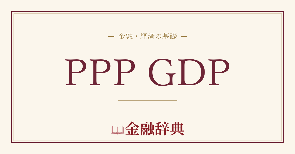 PPP GDPの解説
