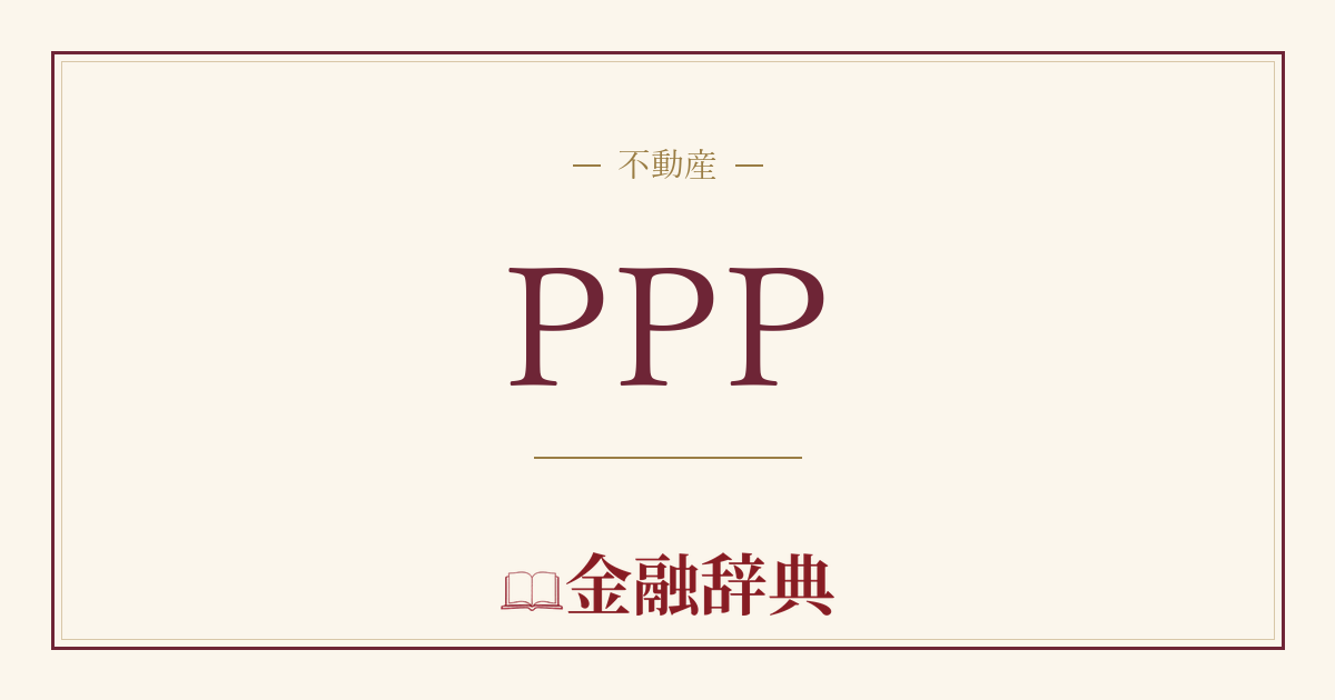 PPPの解説
