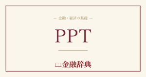 PPTの解説