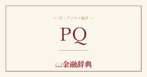 PQの解説