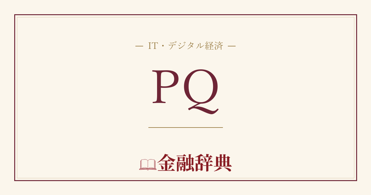 PQの解説