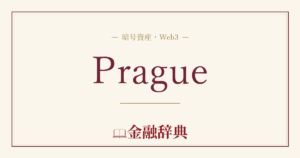 Pragueの解説