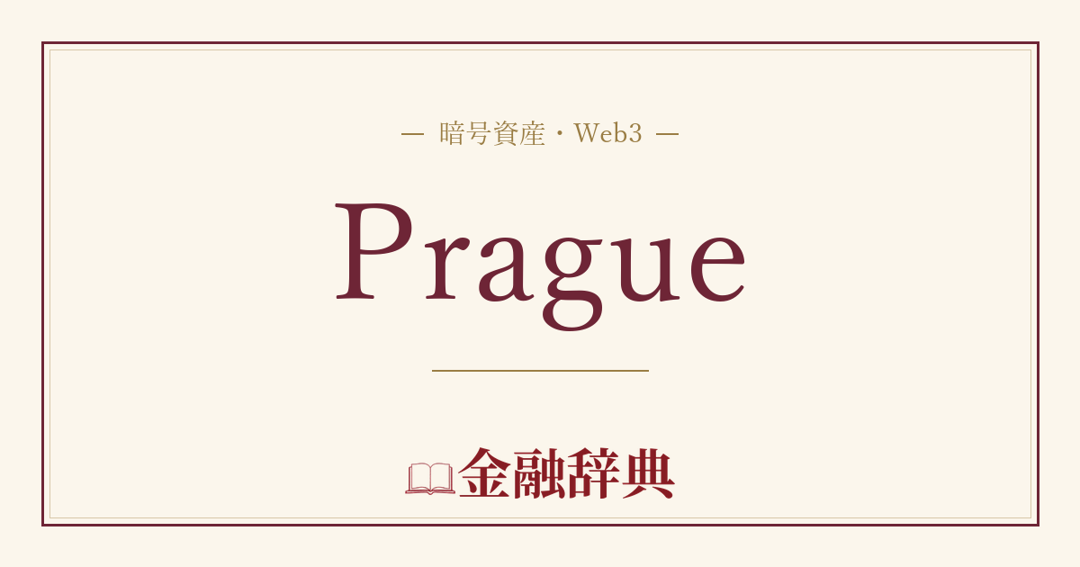 Pragueの解説