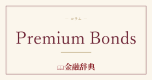 Premium Bondsの解説