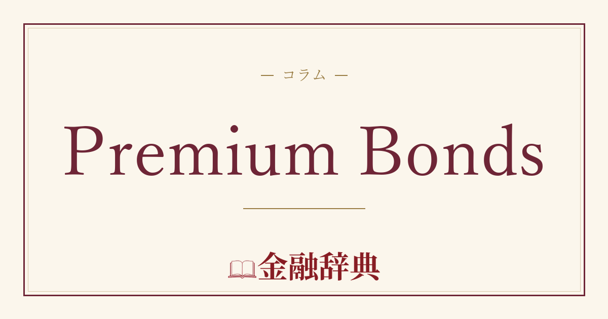 Premium Bondsの解説