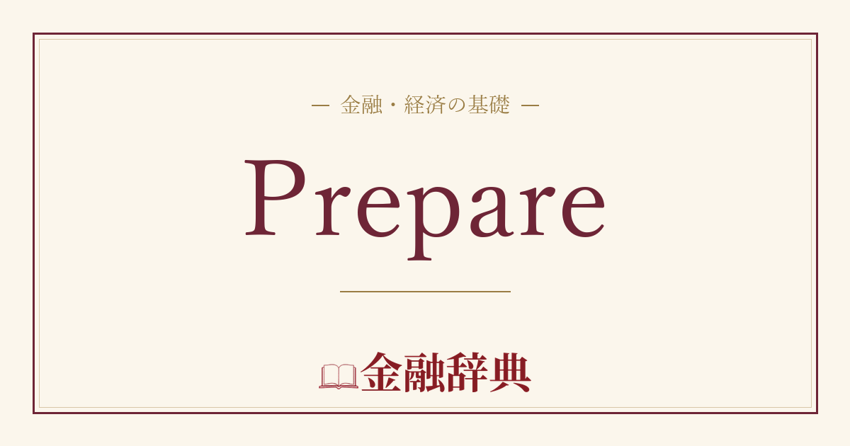 Prepareの解説