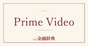 Prime Videoの解説
