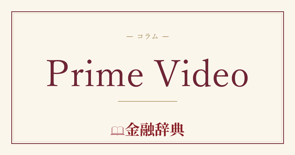 Prime Videoの解説