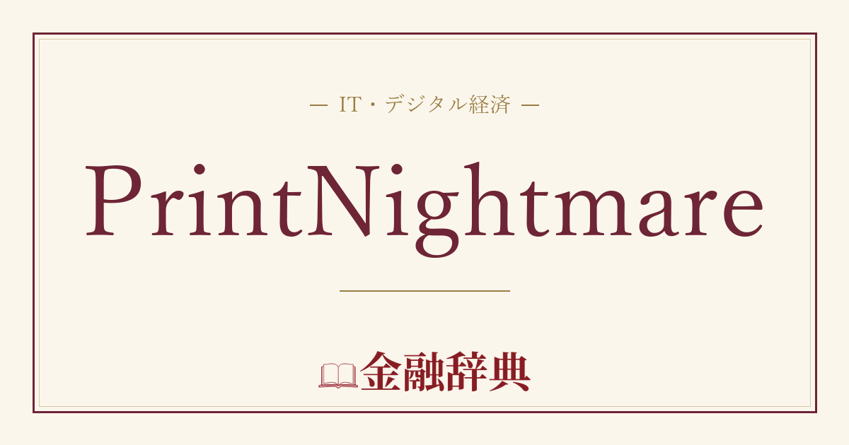 PrintNightmareの解説