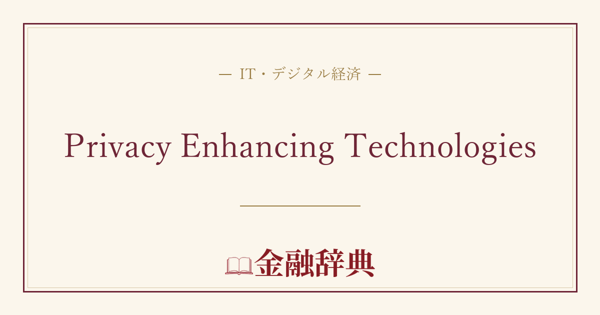 Privacy Enhancing Technologiesの解説