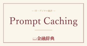 Prompt Cachingの解説