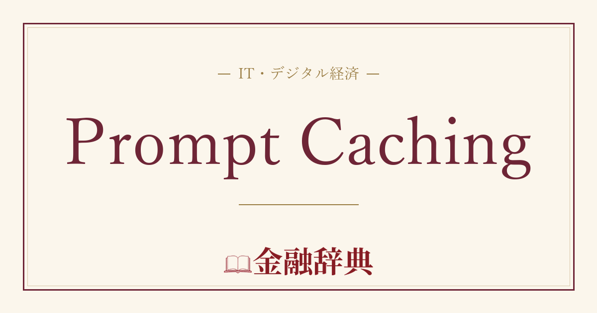 Prompt Cachingの解説