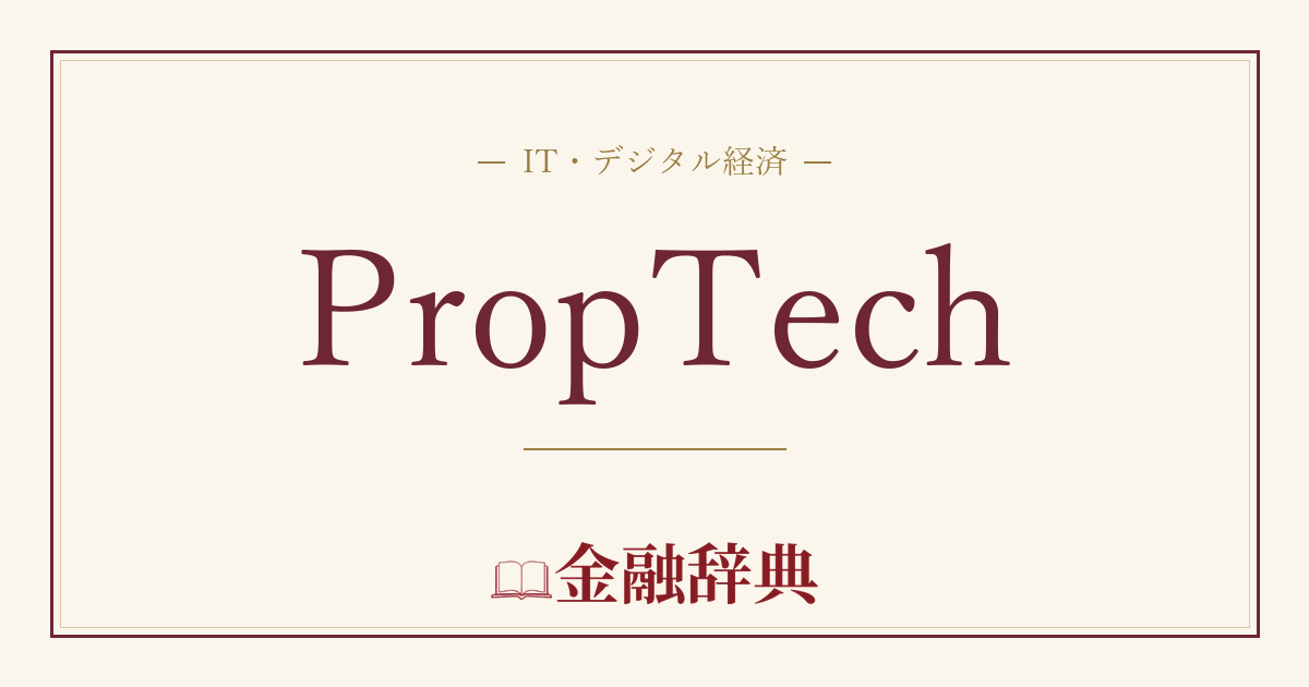 PropTechの解説
