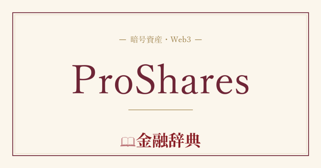 ProSharesの解説