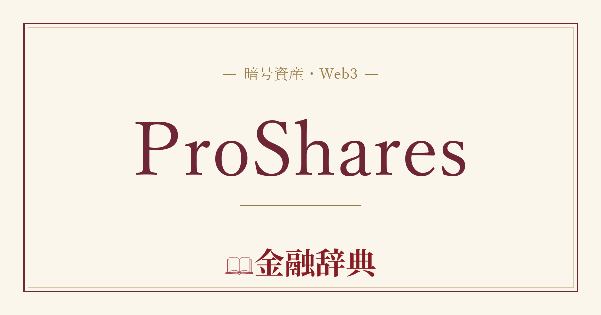ProSharesの解説
