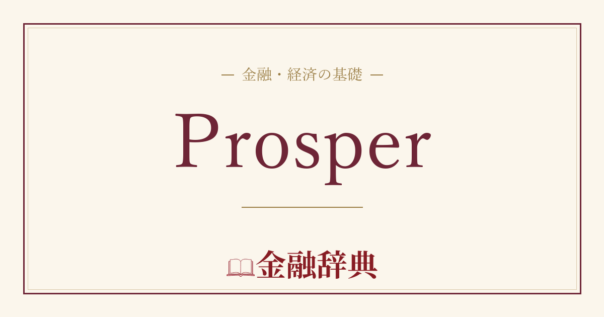 Prosperの解説