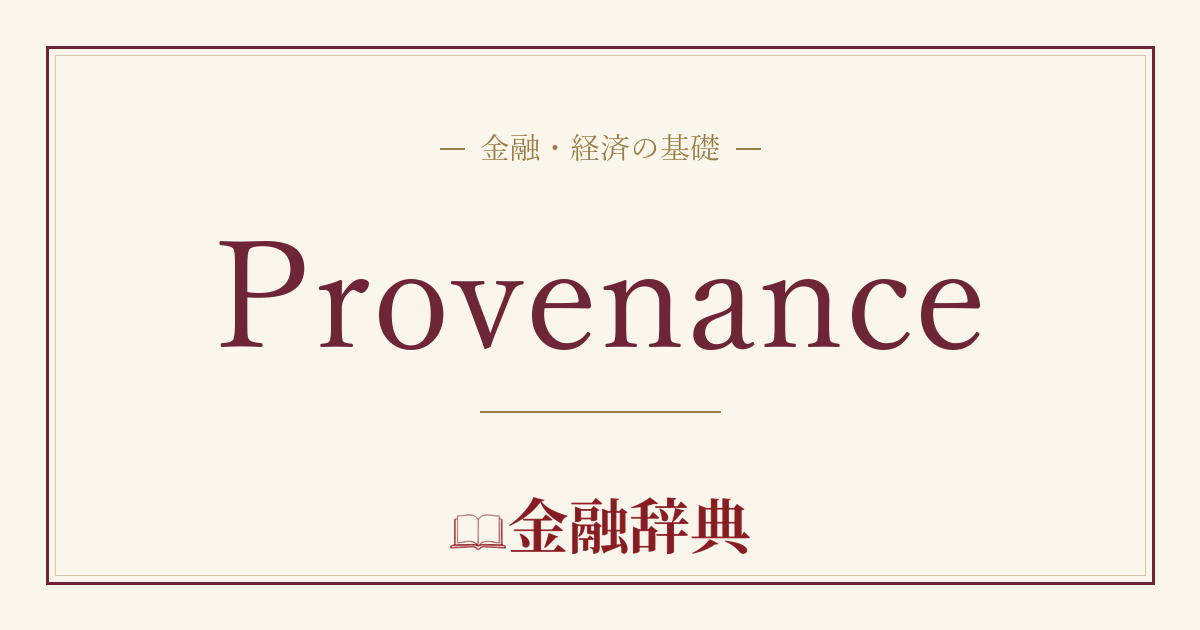 Provenanceの解説