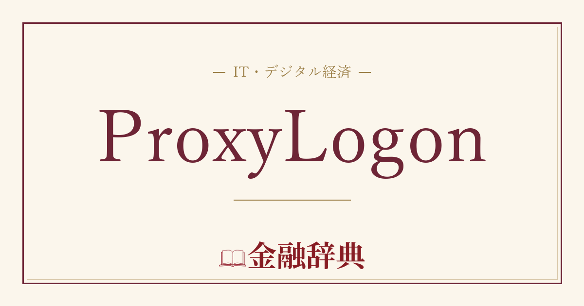 ProxyLogonの解説