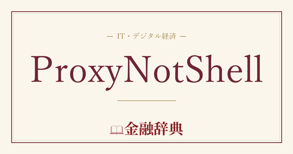 ProxyNotShellの解説