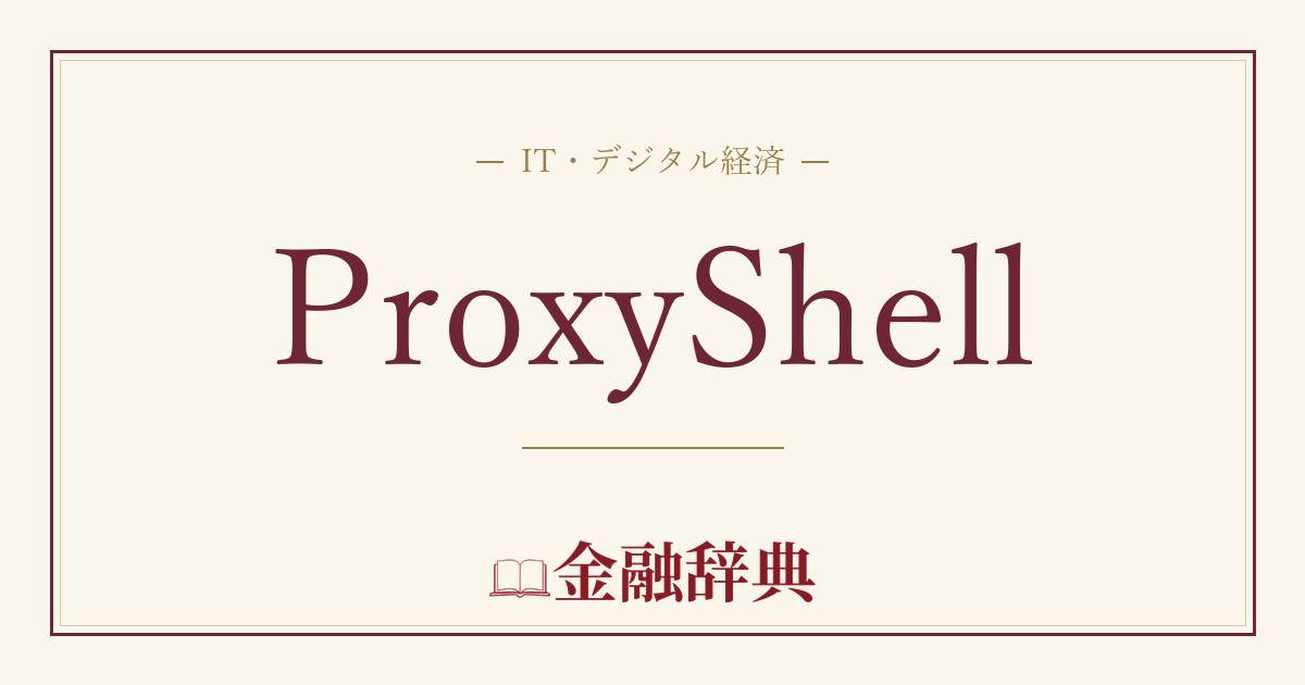 ProxyShellの解説