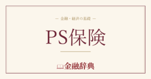 PS保険の解説
