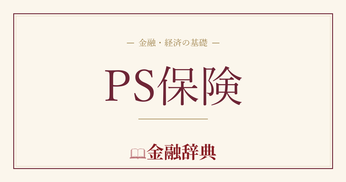 PS保険の解説