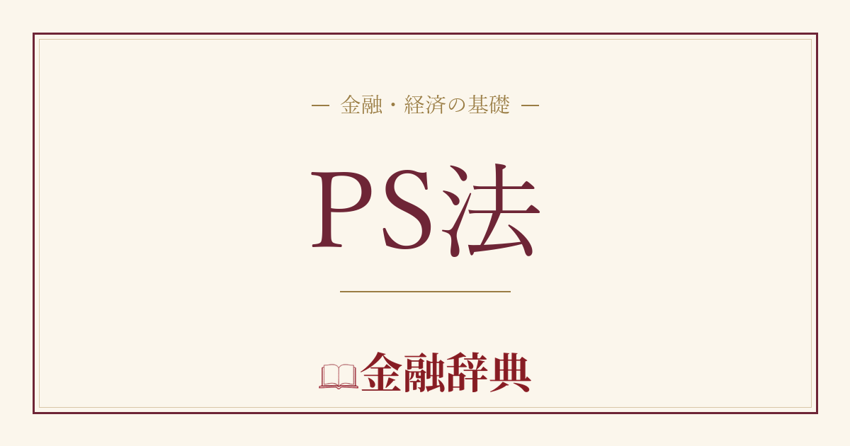 PS法の解説