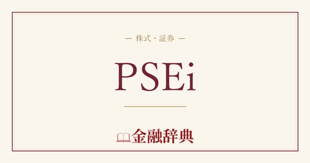 PSEiの解説