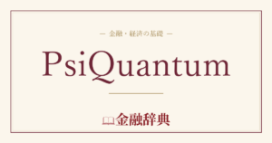 PsiQuantumの解説