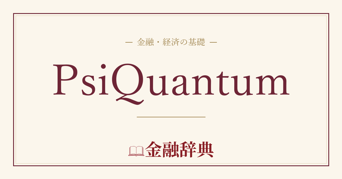 PsiQuantumの解説