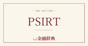 PSIRTの解説