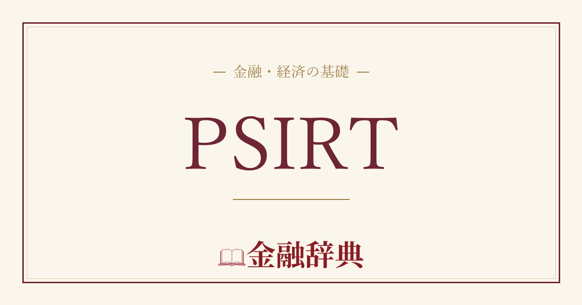 PSIRTの解説
