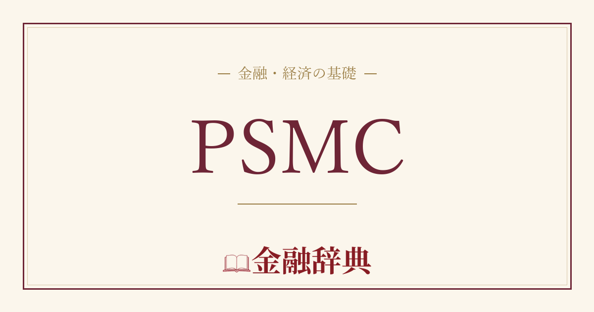 PSMCの解説