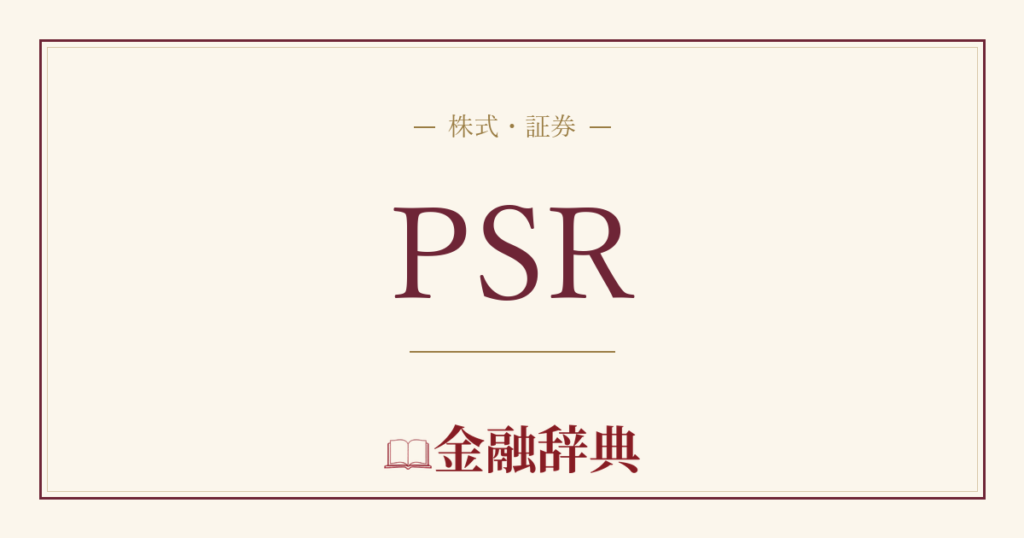PSRの解説