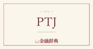 PTJの解説