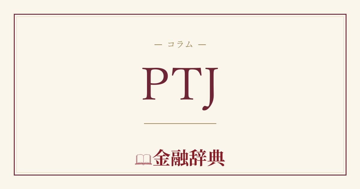 PTJの解説