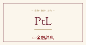 PtLの解説