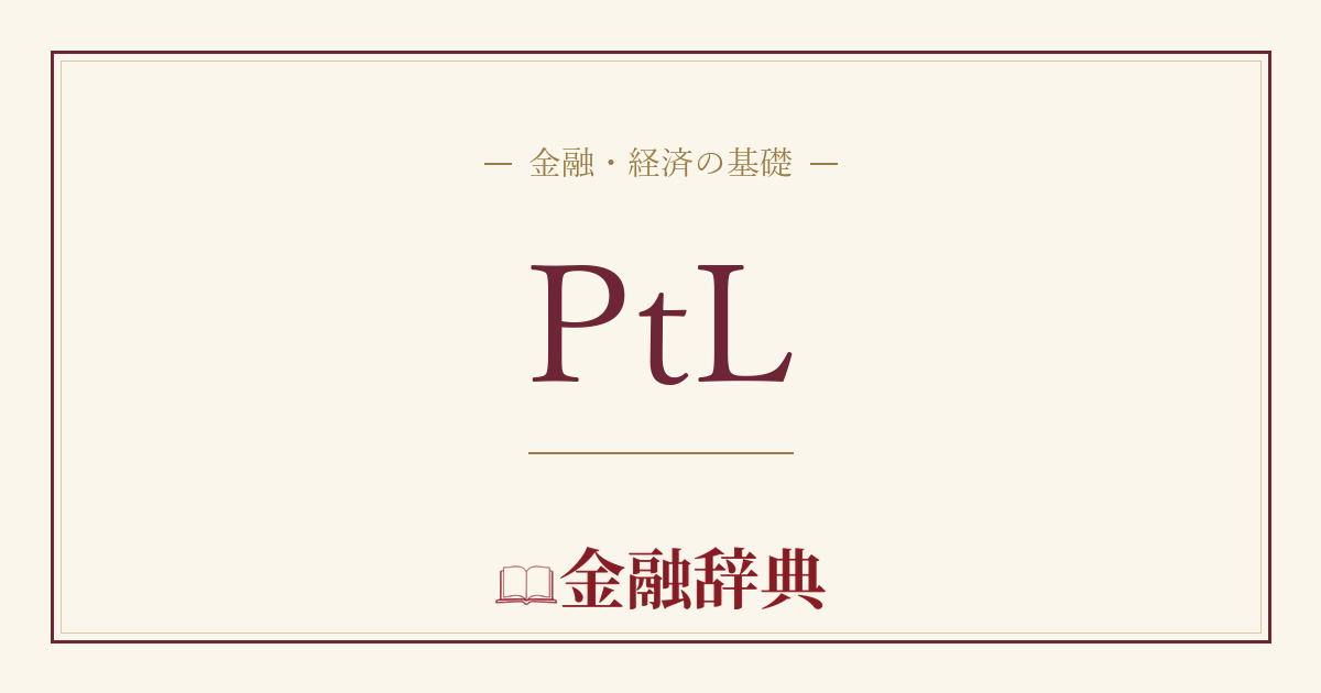 PtLの解説