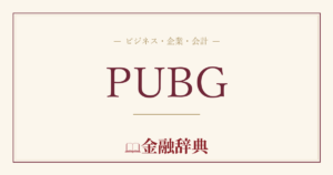 PUBGの解説