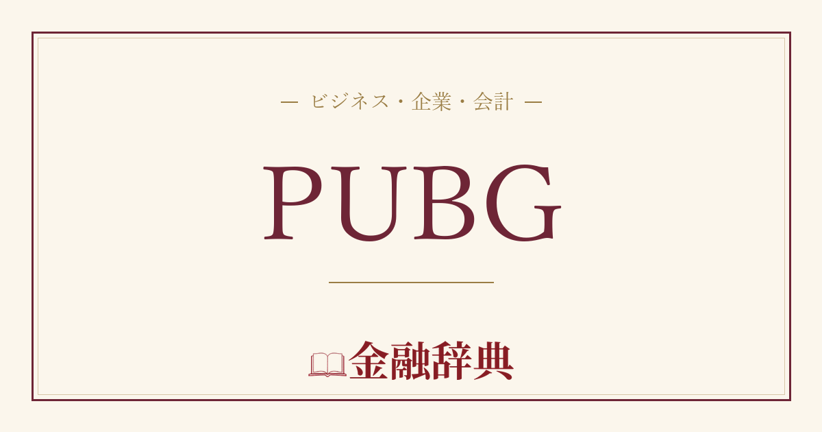 PUBGの解説