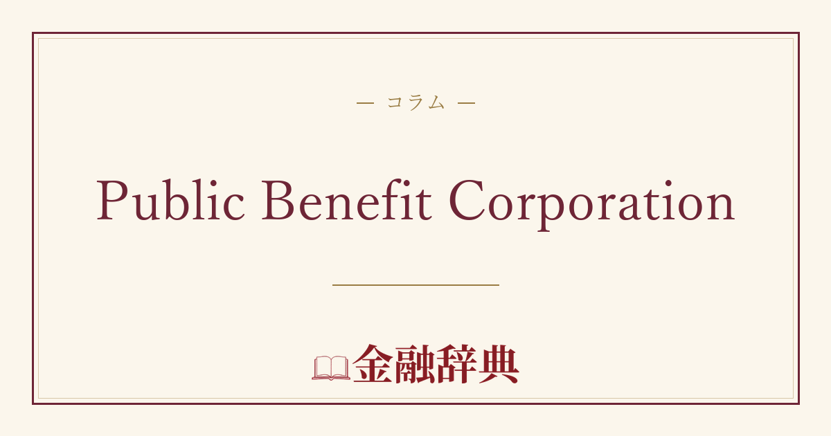 Public Benefit Corporationの解説